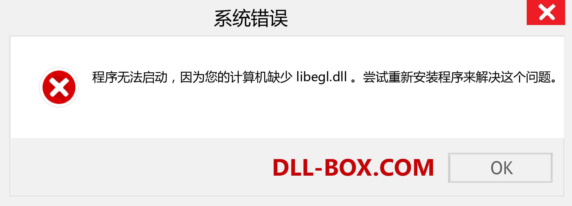 libegl.dll 文件丢失？。 适用于 Windows 7、8、10 的下载 - 修复 Windows、照片、图像上的 libegl dll 丢失错误